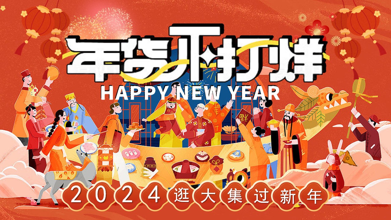 1701667704 561051a510bdcc5 - 逛大集过新年2024龙年新年年货大集