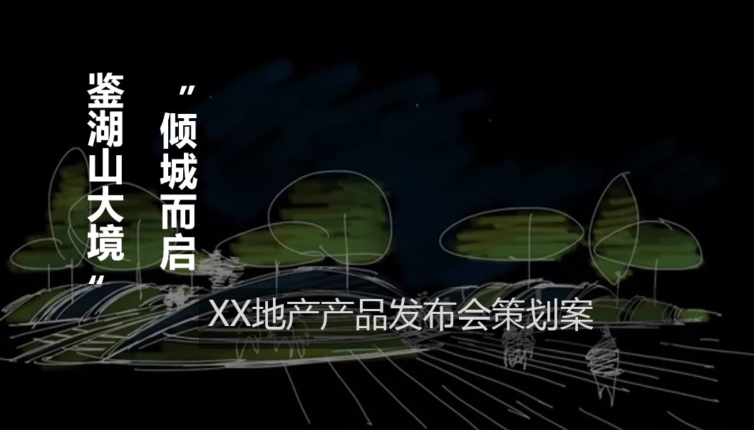 1701667825 561051a510bdcc5 - 地产新中式产品发布会策划案