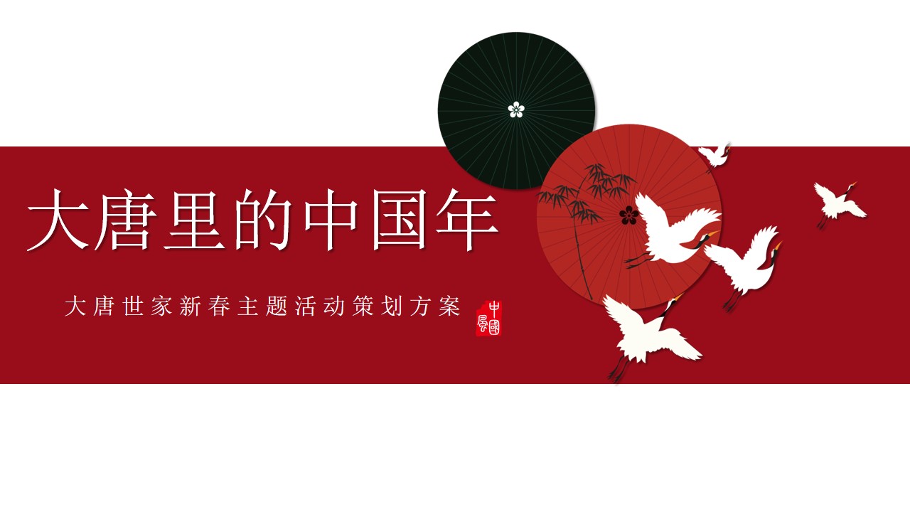 1701667979 561051a510bdcc5 - 地产项目新春（元旦、春节、元宵系列）主题活动策划方案