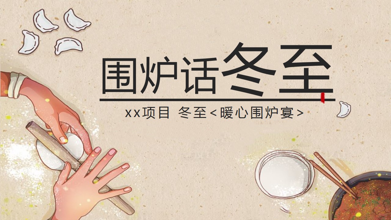 1701668276 561051a510bdcc5 - 地产项目冬至围炉煮茶暖场活动方案