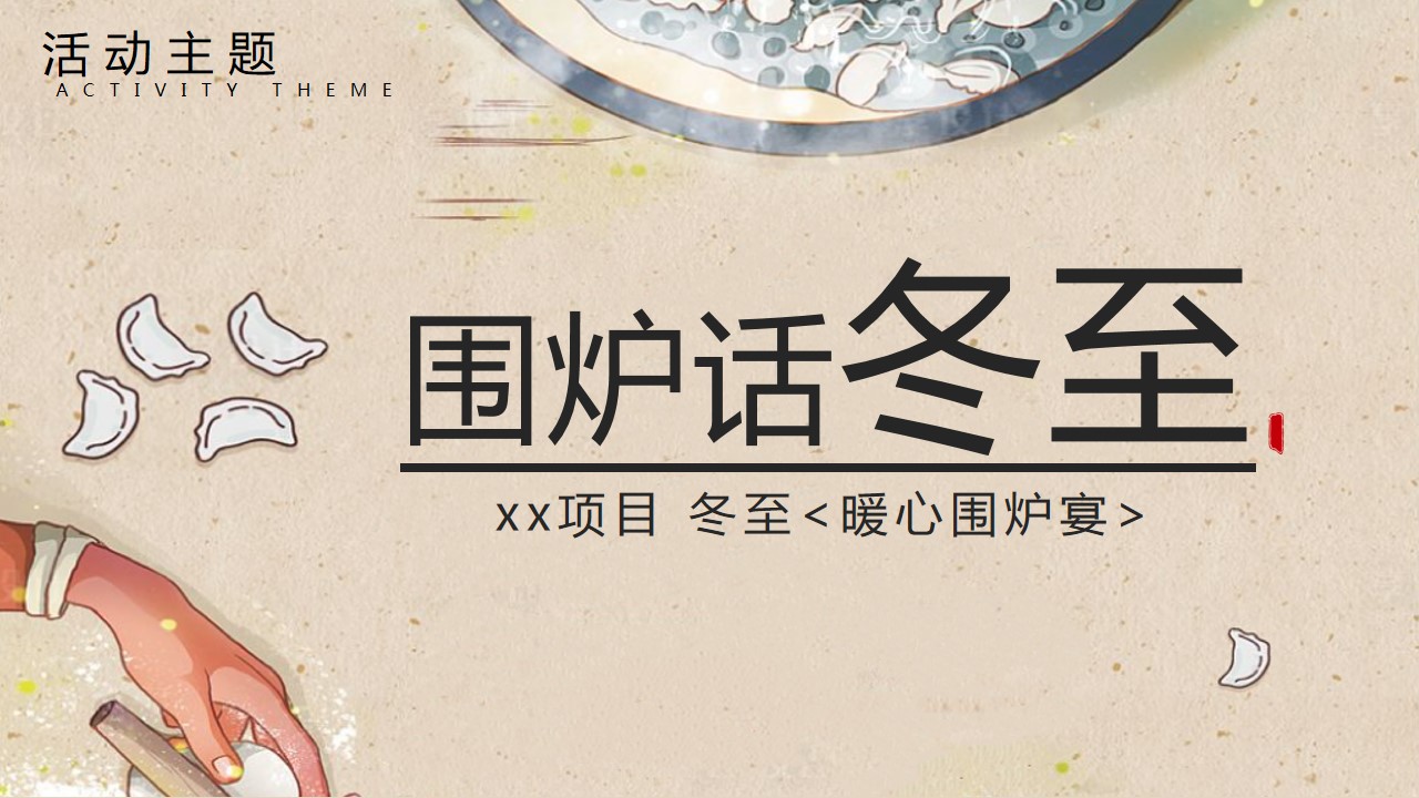 1701668314 b207e1016ea0a91 - 地产项目冬至围炉煮茶暖场活动方案