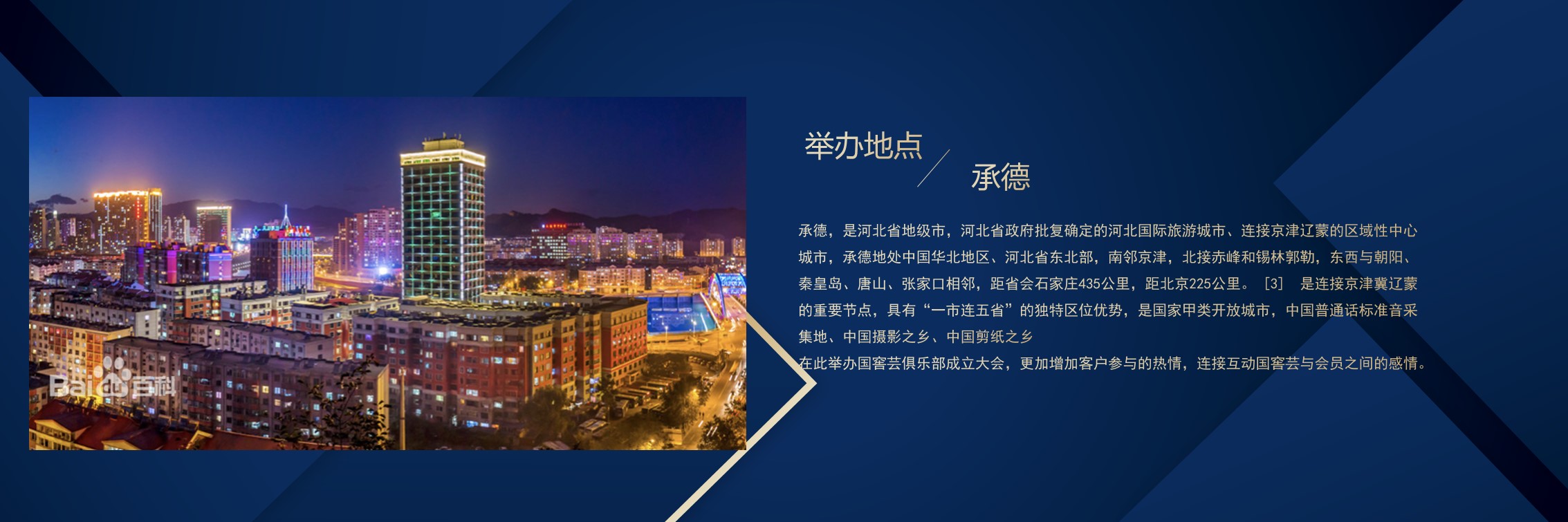 1701668699 dcfa053177d01f6 - 白酒品牌承德国窖芸俱乐部成立大会活动方案