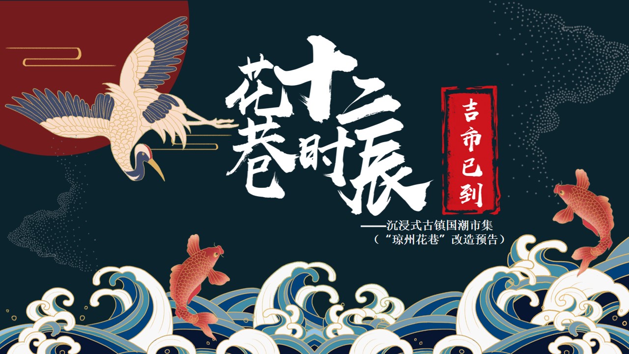 1701746186 561051a510bdcc5 - 文旅项目古镇国潮市集（十二时辰·吉市已到主题）活动方案