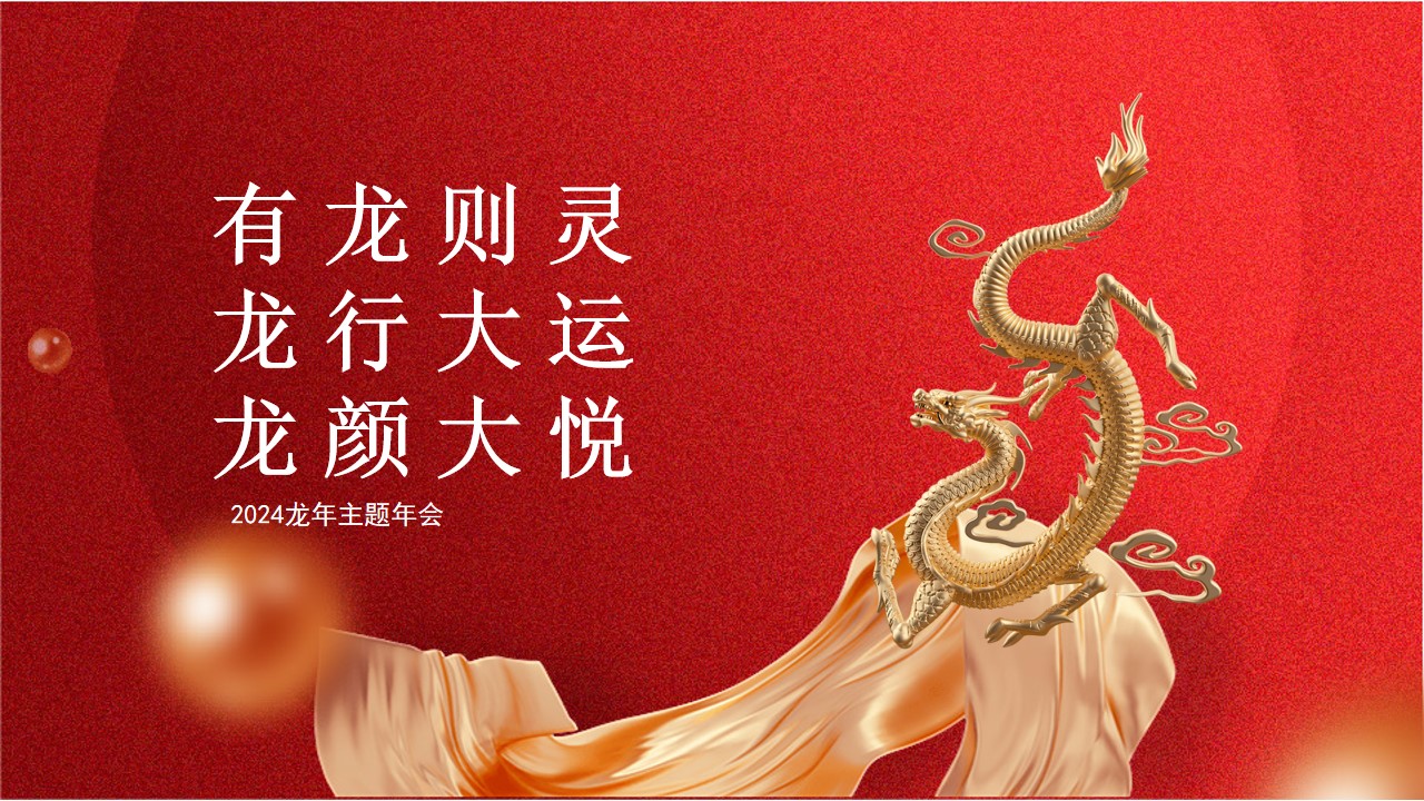 1701747314 b207e1016ea0a91 - 商业服务集团龙年年会