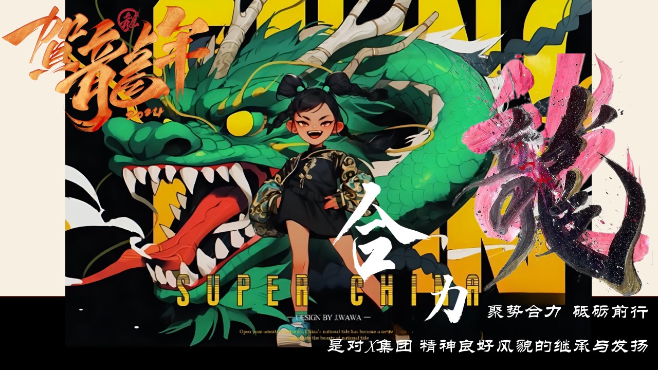 1701747474 a226fd4163bf13c - 商业服务贺龙年年会活动方案