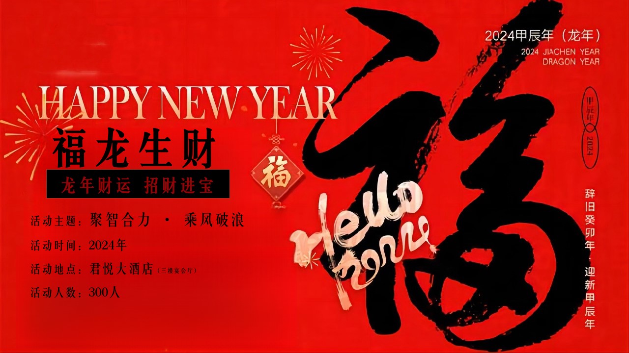 1701747506 0f927bc20e699d3 - 商业服务贺龙年年会活动方案