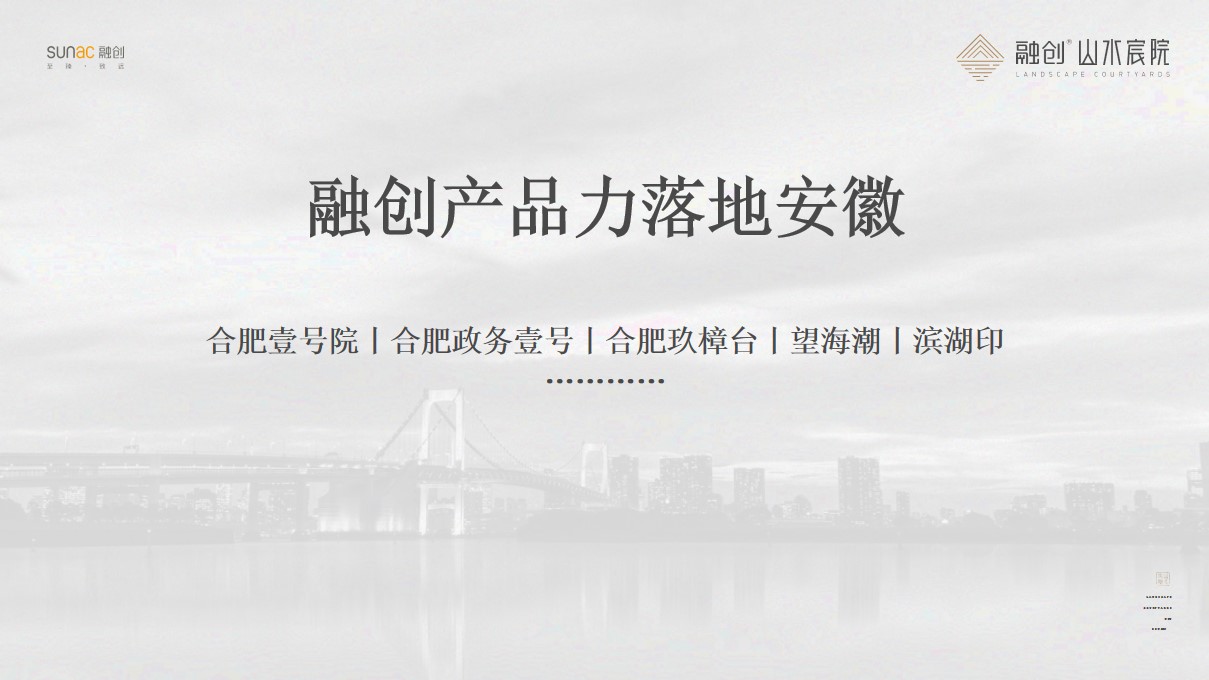 1701747586 a226fd4163bf13c - 融创·山水宸院推介方案