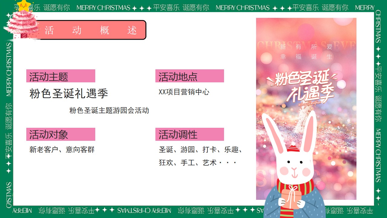 1701748233 0f927bc20e699d3 - 粉色圣诞主题游园会活动
