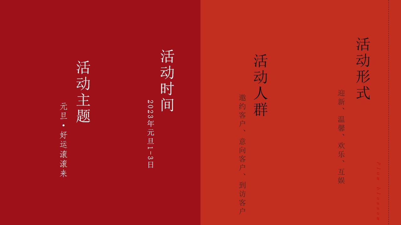 1701753999 0f927bc20e699d3 - 地产项目1月暖场系列（元旦·好运滚滚来主题）活动策划方案