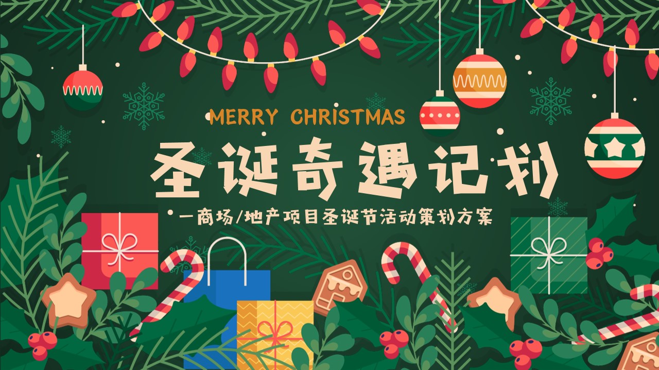 1701754057 561051a510bdcc5 - 地产暖场圣诞主题活动策划方案