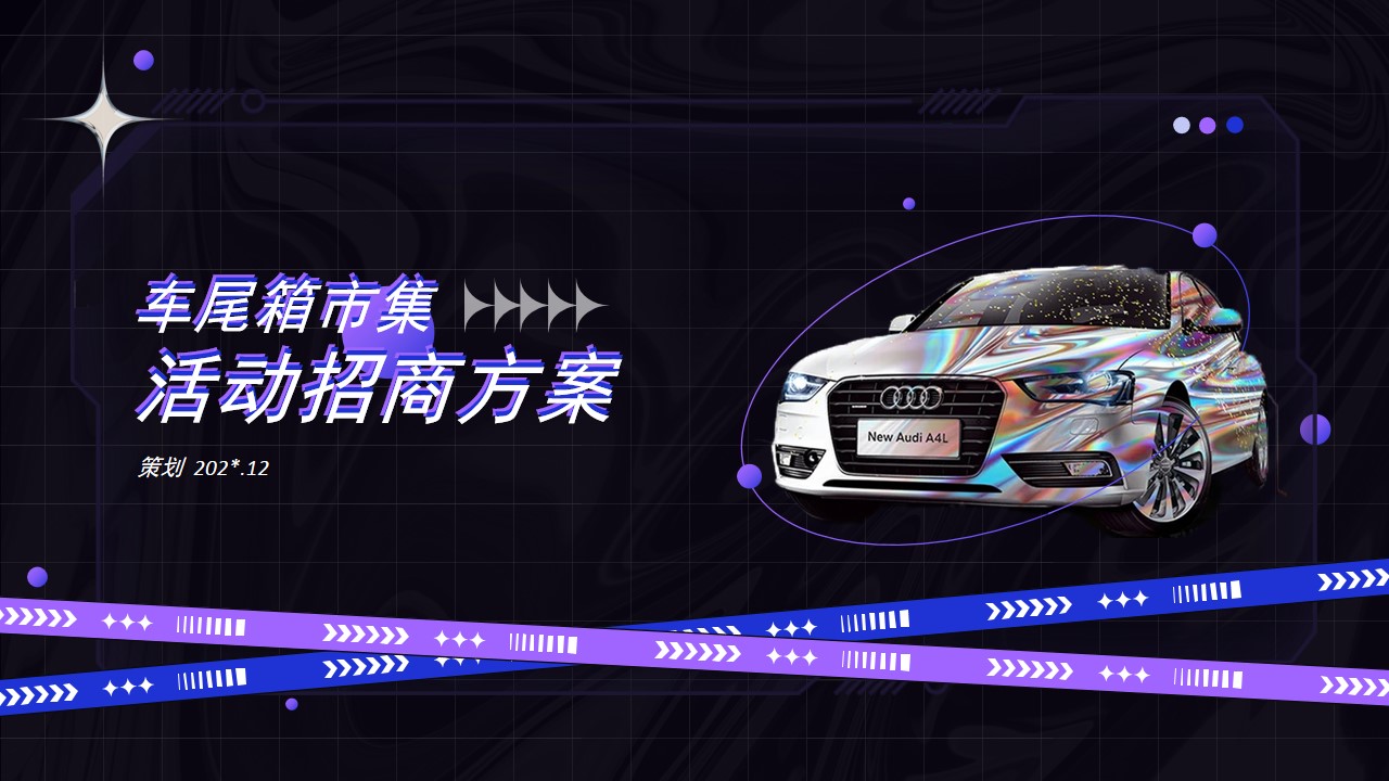 1701754292 561051a510bdcc5 - 2023品牌车尾市集巡展活动招商方案
