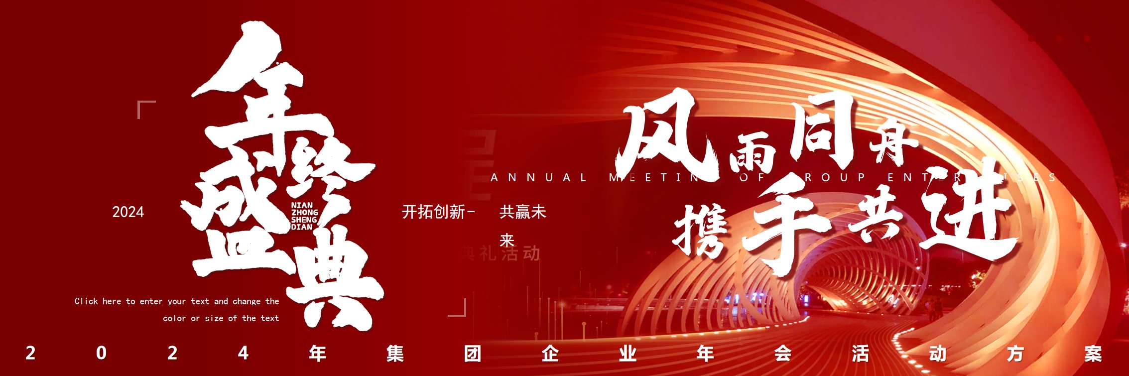 1701839887 561051a510bdcc5 - 商业服务集团企业年会活动方案