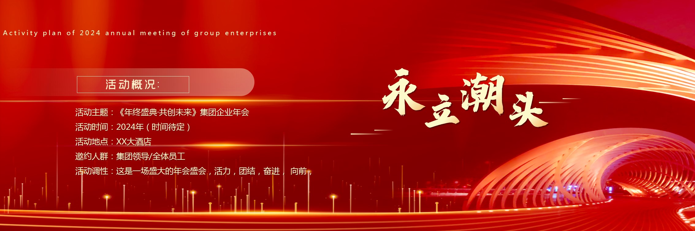 1701839937 a226fd4163bf13c - 商业服务集团企业年会活动方案