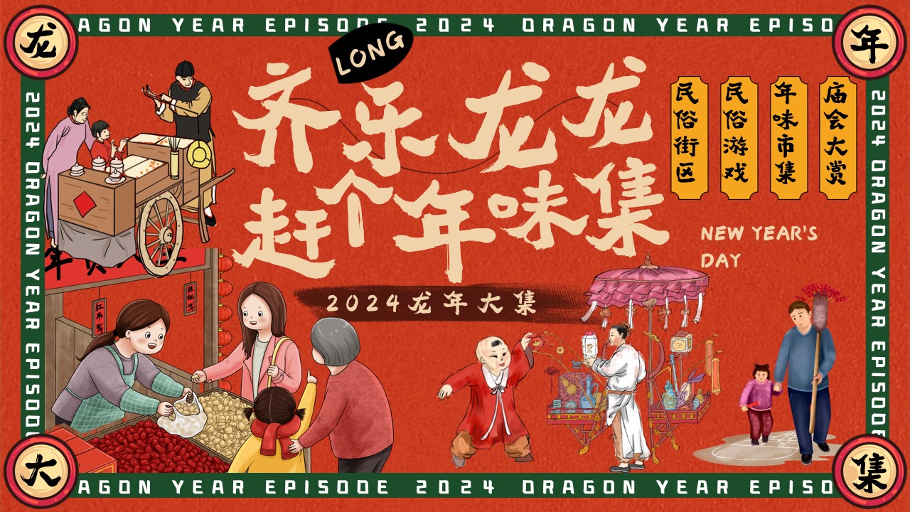 1701840460 561051a510bdcc5 - 齐乐龙龙赶个年味集——2024新年元旦民俗、市集、庙会活动