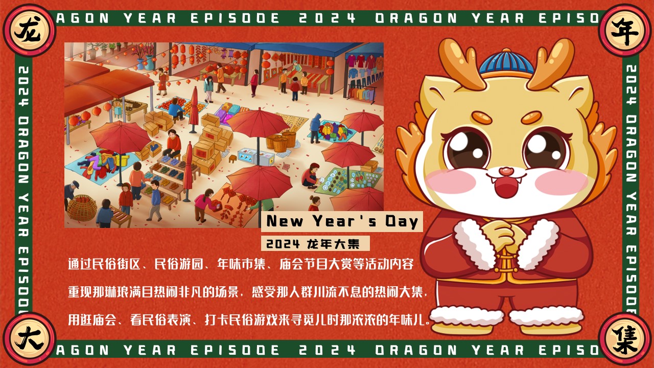 1701840493 a226fd4163bf13c - 齐乐龙龙赶个年味集——2024新年元旦民俗、市集、庙会活动
