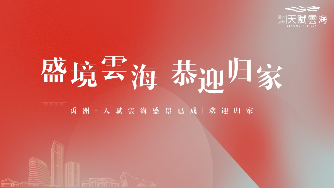 1701926587 561051a510bdcc5 - 高级住房地产交房仪式活动策划方案