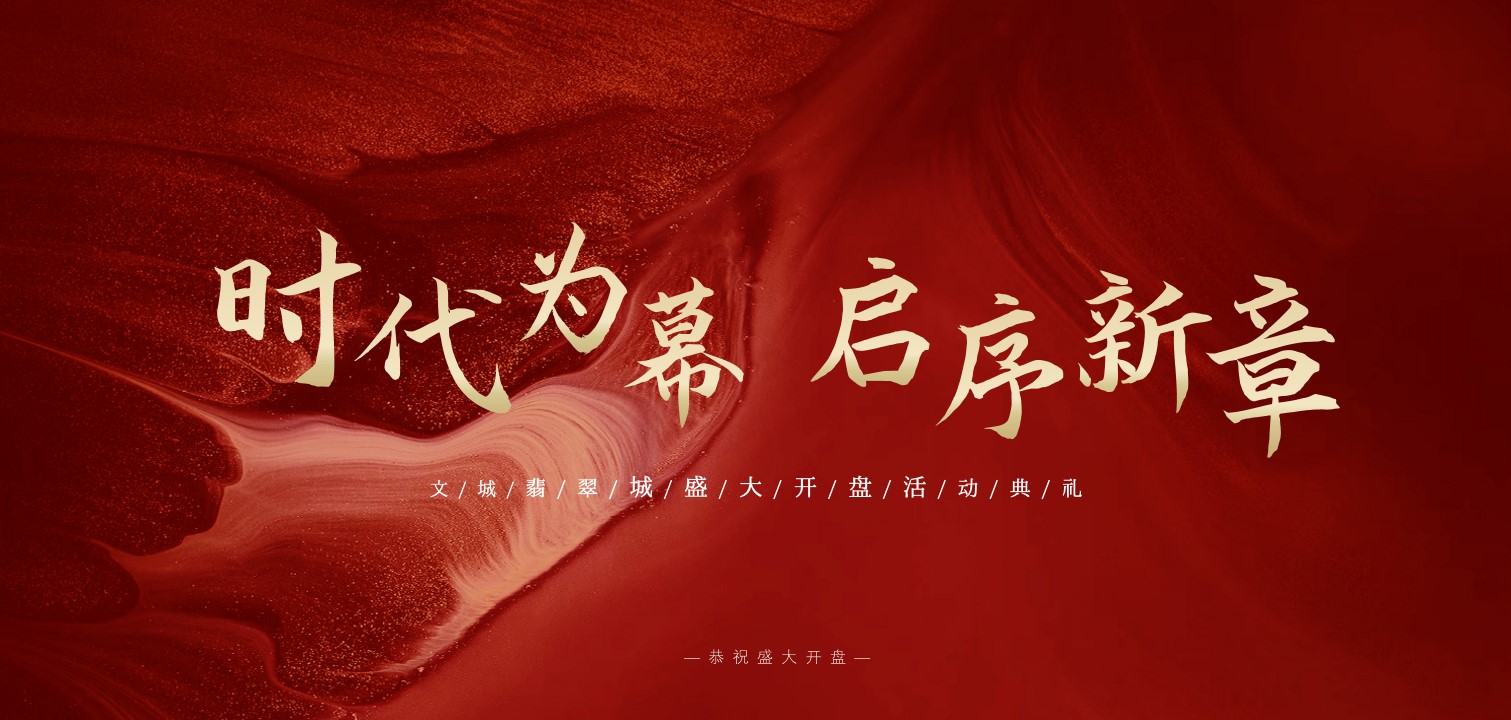 1701926715 561051a510bdcc5 - 地产项目盛大开盘活动典礼