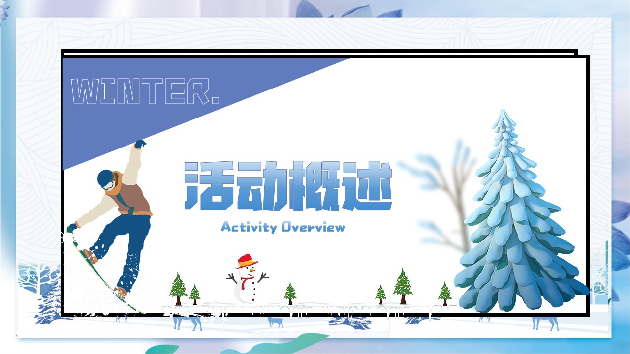 1701927088 50e3092c82ce78d - 地产项目冬季游园会主题活动策划方案