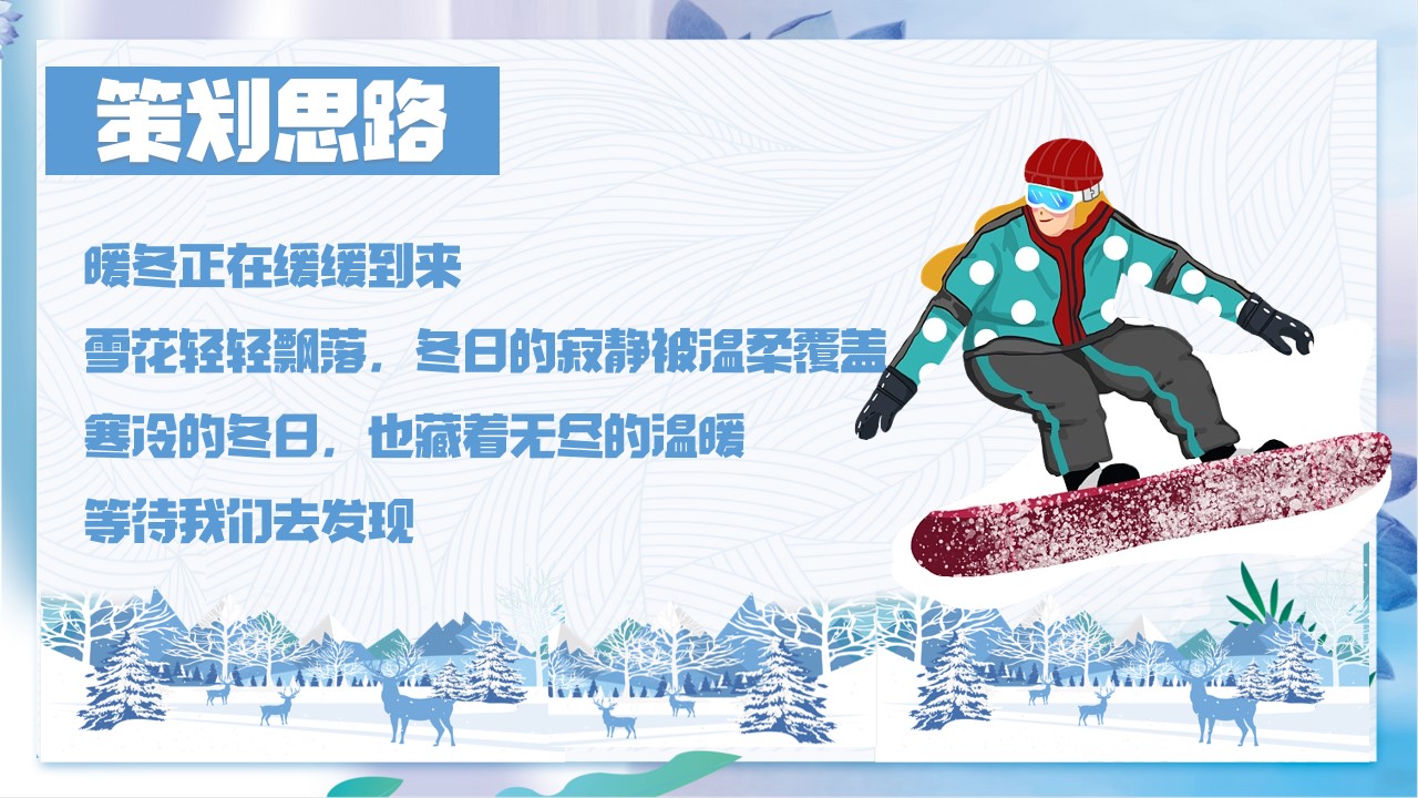 1701927094 dcfa053177d01f6 - 地产项目冬季游园会主题活动策划方案