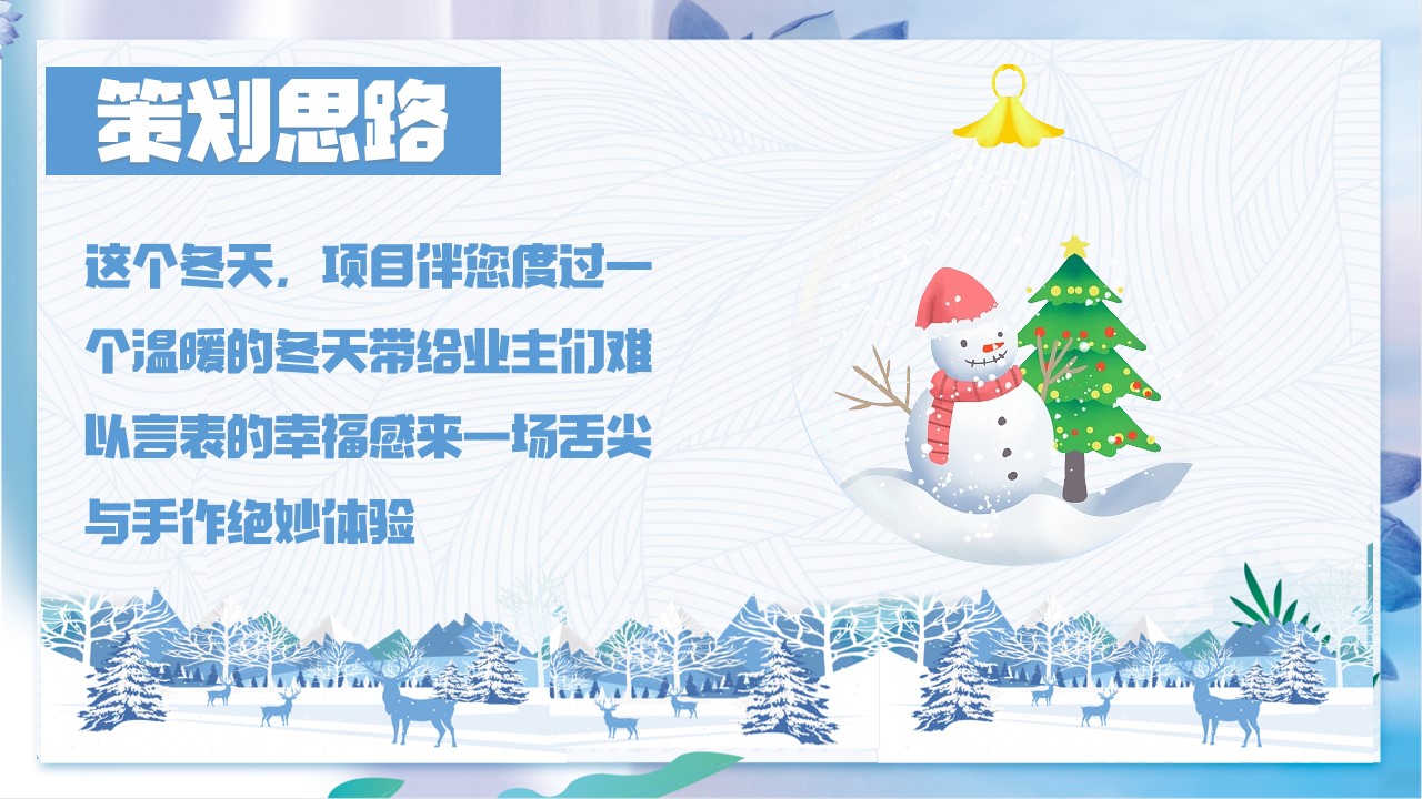 1701927101 a226fd4163bf13c - 地产项目冬季游园会主题活动策划方案