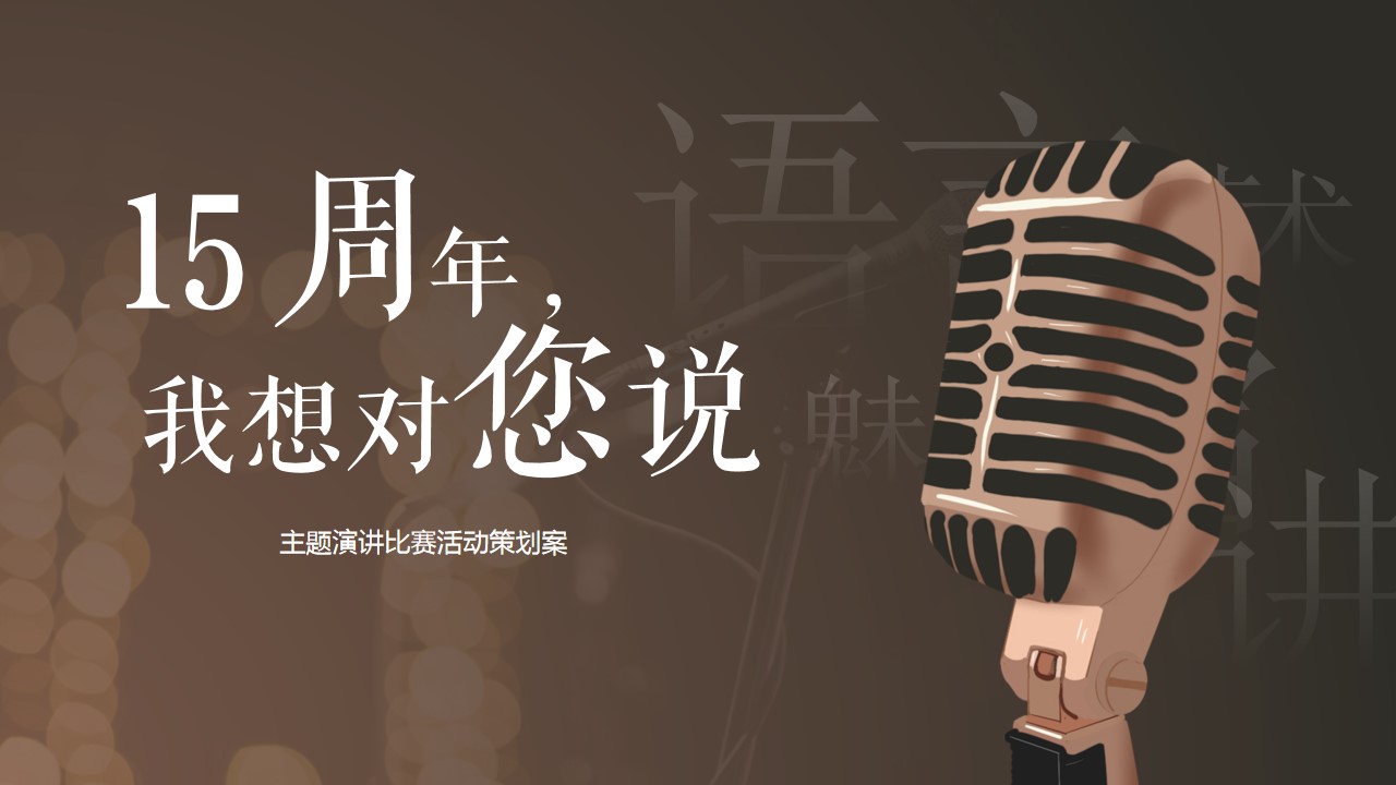 1701938706 561051a510bdcc5 - 银行周年庆主题演讲比赛（15周年·我想对您说主题）活动策划方案
