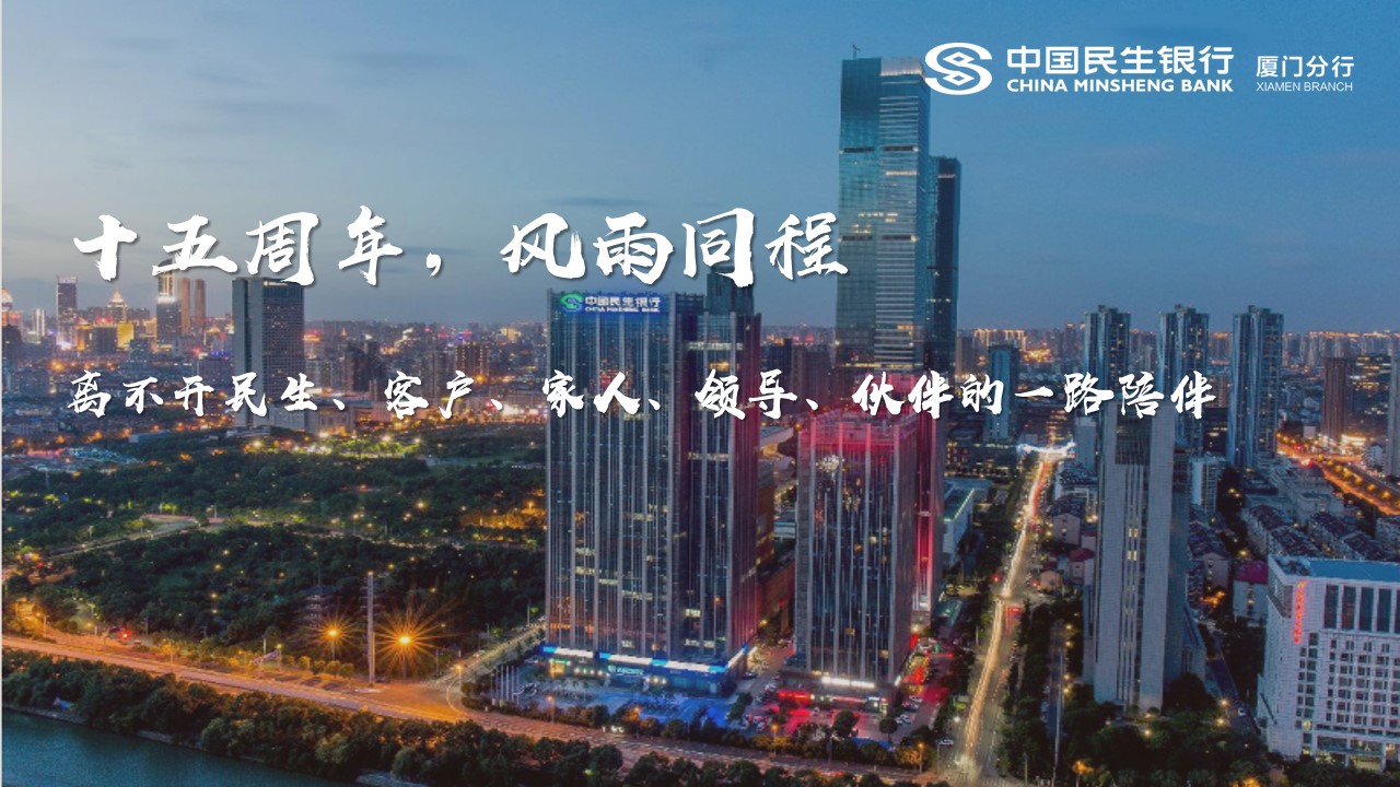 1701938728 dcfa053177d01f6 - 银行周年庆主题演讲比赛（15周年·我想对您说主题）活动策划方案