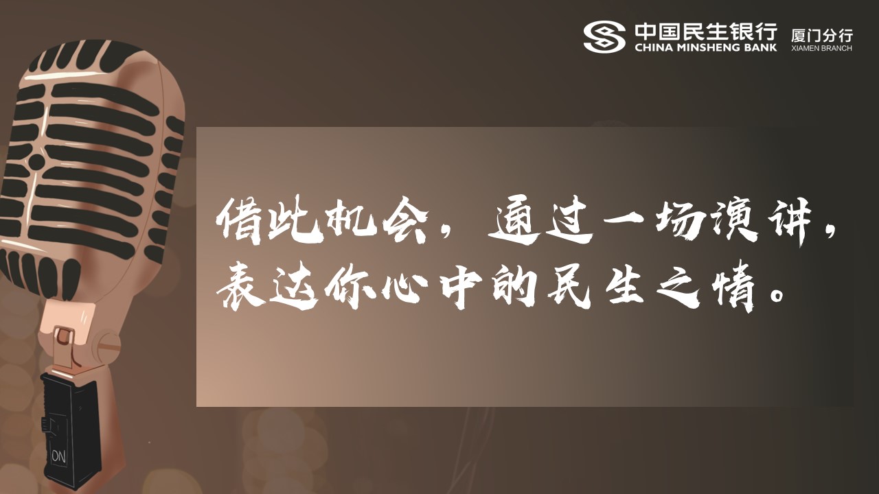 1701938742 a226fd4163bf13c - 银行周年庆主题演讲比赛（15周年·我想对您说主题）活动策划方案