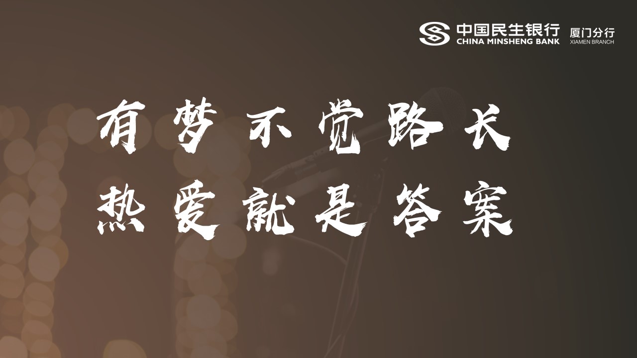 1701938749 b207e1016ea0a91 - 银行周年庆主题演讲比赛（15周年·我想对您说主题）活动策划方案