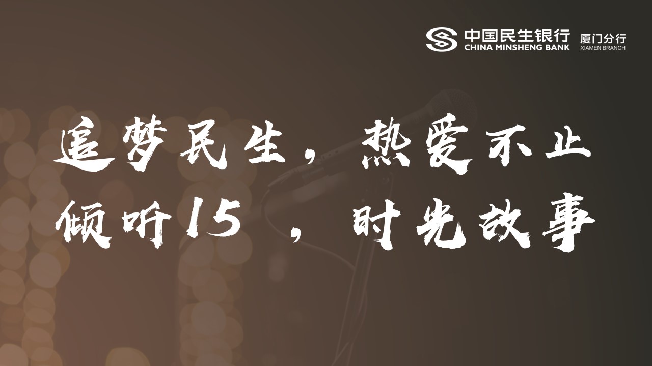 1701938756 42598eae9c79557 - 银行周年庆主题演讲比赛（15周年·我想对您说主题）活动策划方案
