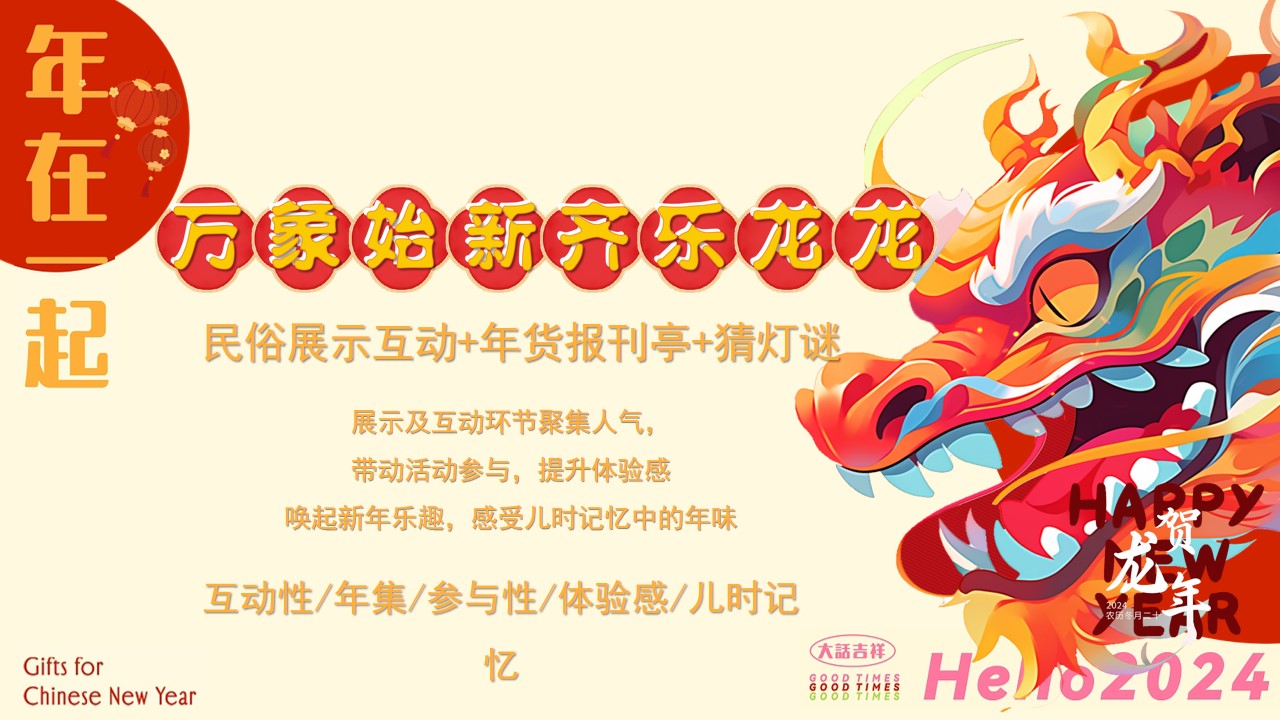 1701938970 a226fd4163bf13c - 万象始新齐乐龙龙2024龙新年市集活动