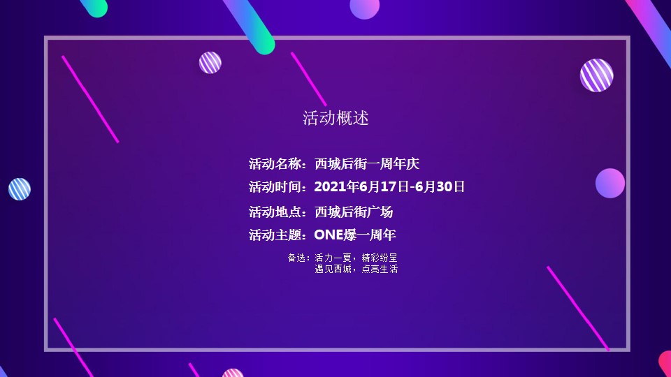1701939089 b207e1016ea0a91 - 商业广场一周年庆（ONE爆一周年主题）活动策划方案