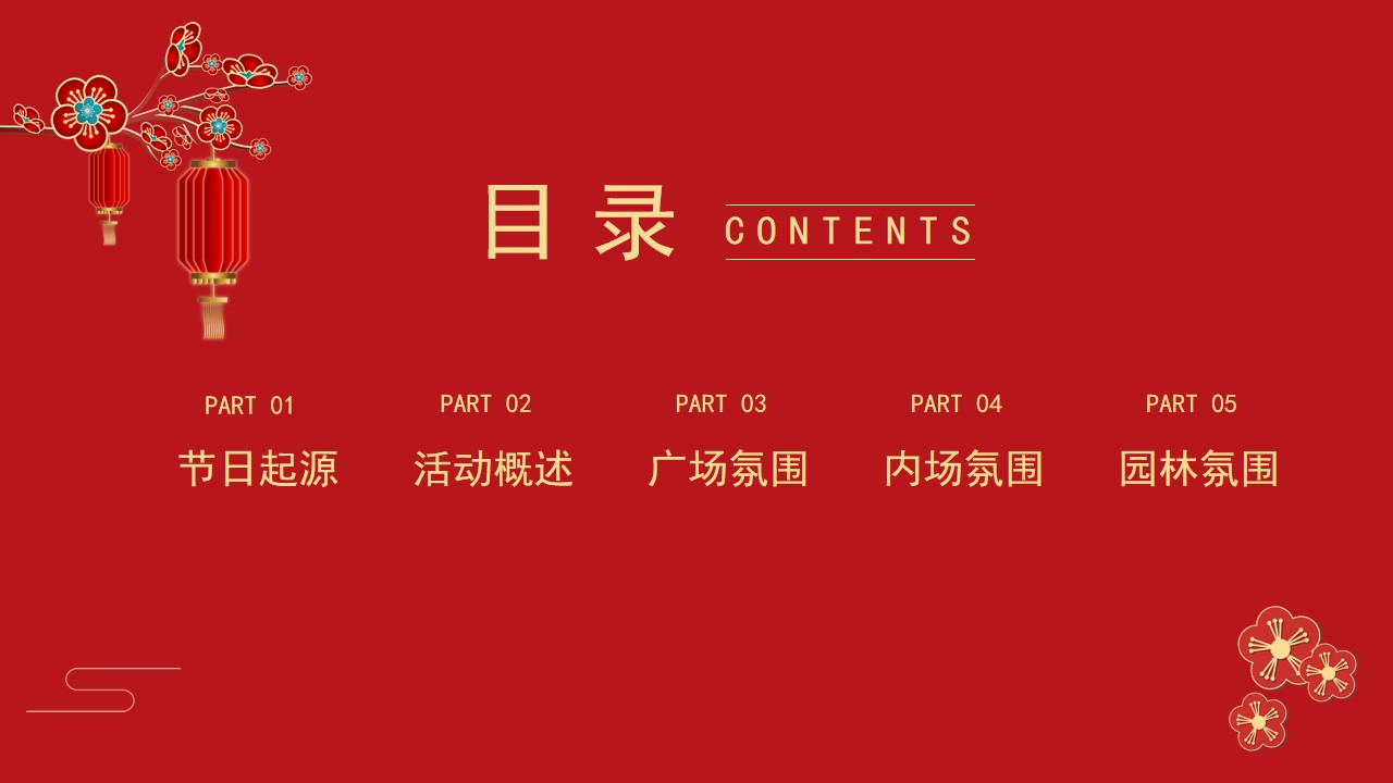 1701939396 a5edf932cf9929b - 商业地产美陈活动策划方案新年氛围布置包装