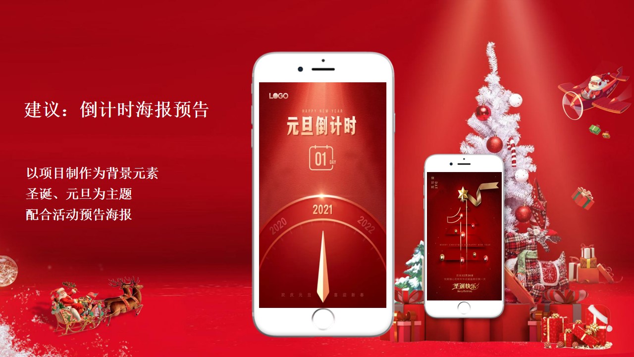 1701940832 b207e1016ea0a91 - 地产项目圣诞节元旦系列暖场活动策划方案