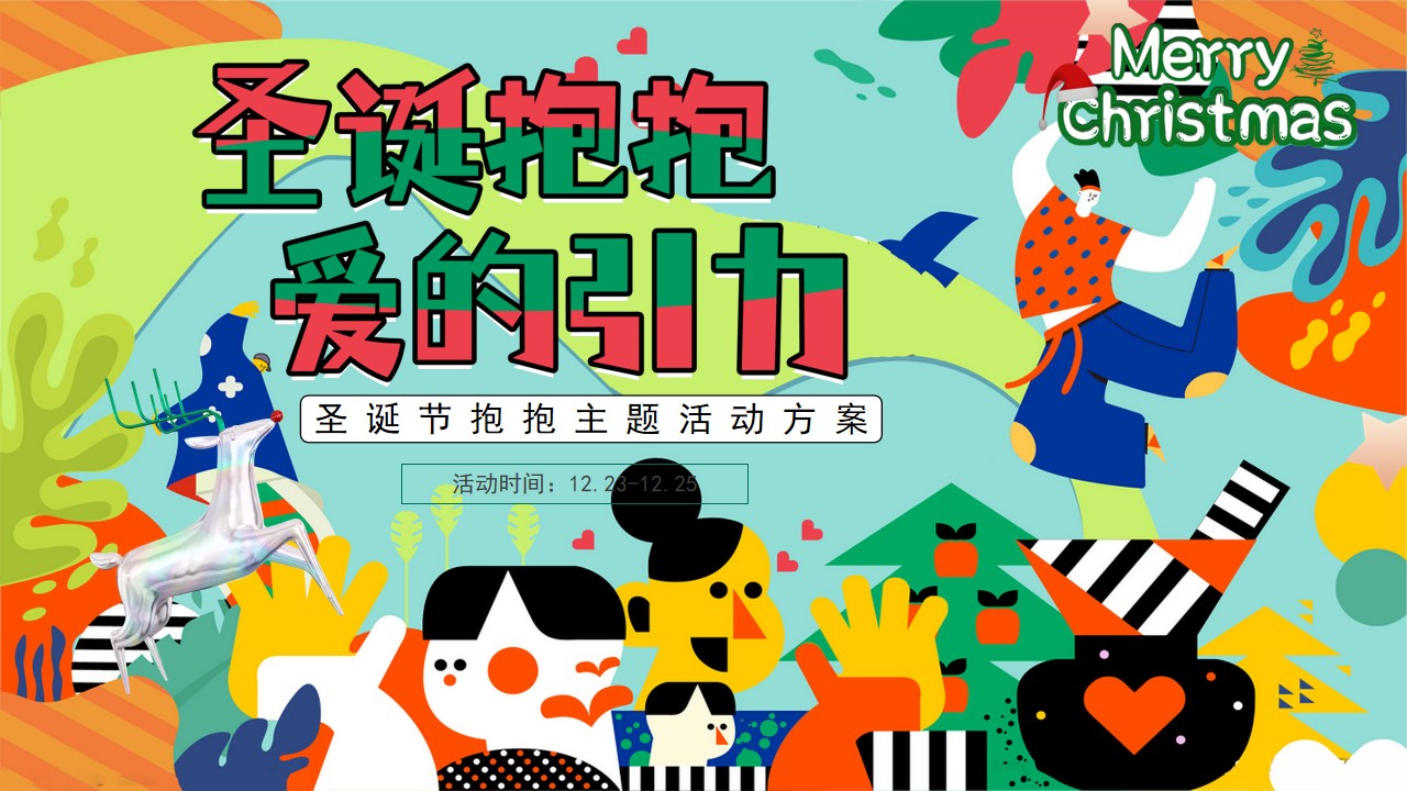 1701940909 561051a510bdcc5 - 地产项目圣诞抱抱爱的引力暖场活动方案