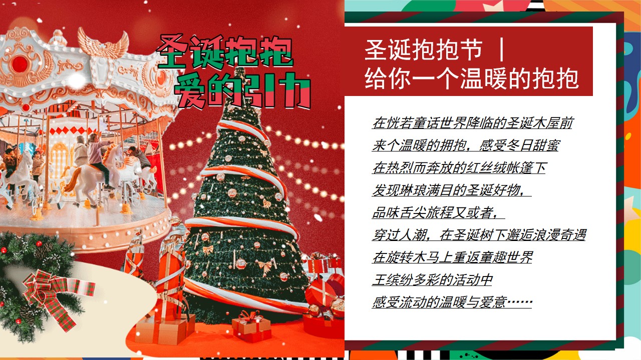 1701940922 50e3092c82ce78d - 地产项目圣诞抱抱爱的引力暖场活动方案