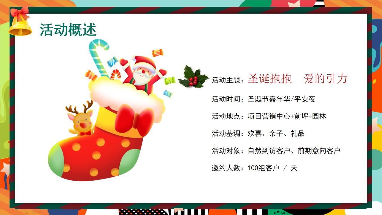 1701940953 42598eae9c79557 - 地产项目圣诞抱抱爱的引力暖场活动方案