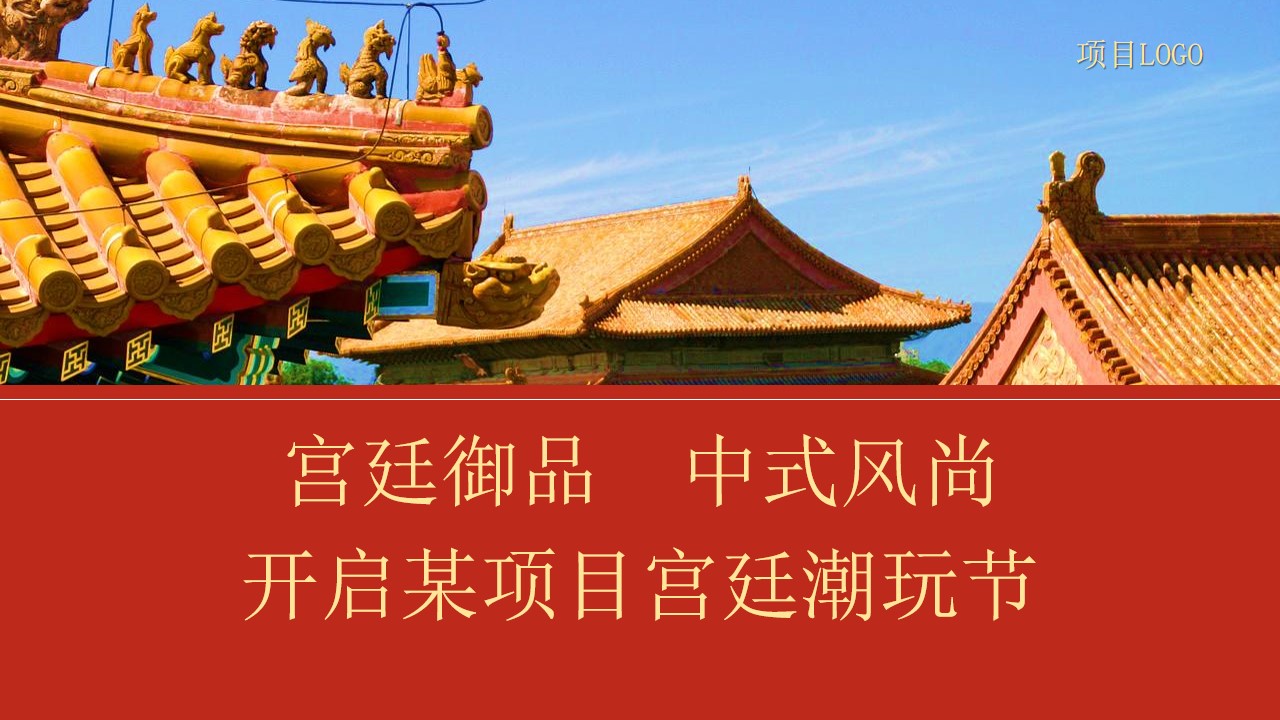 1702002206 42598eae9c79557 - 地产项目故宫潮玩节暨样板房开放盛典活动策划方案