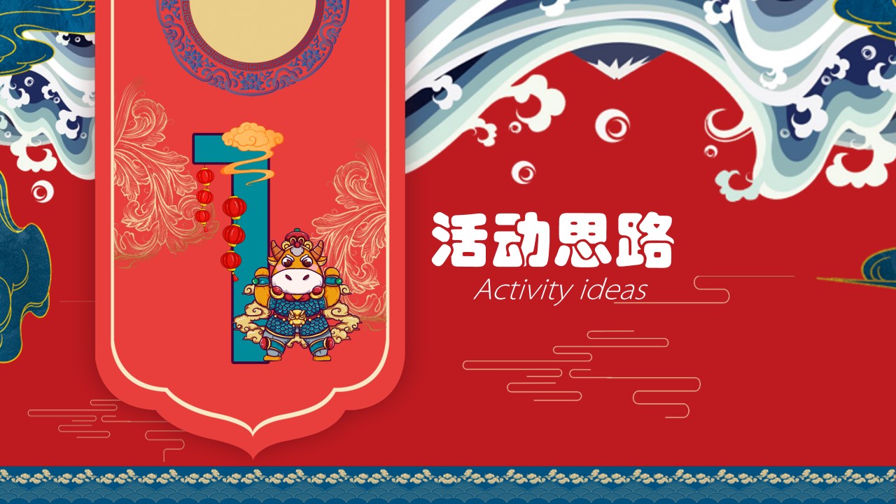1702002441 50e3092c82ce78d - 地产项目春节暖场系列（民俗文化节 潮极中国年主题）活动策划方案