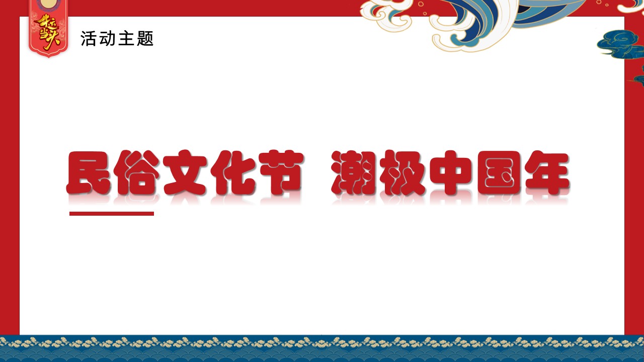 1702002484 0f927bc20e699d3 - 地产项目春节暖场系列（民俗文化节 潮极中国年主题）活动策划方案