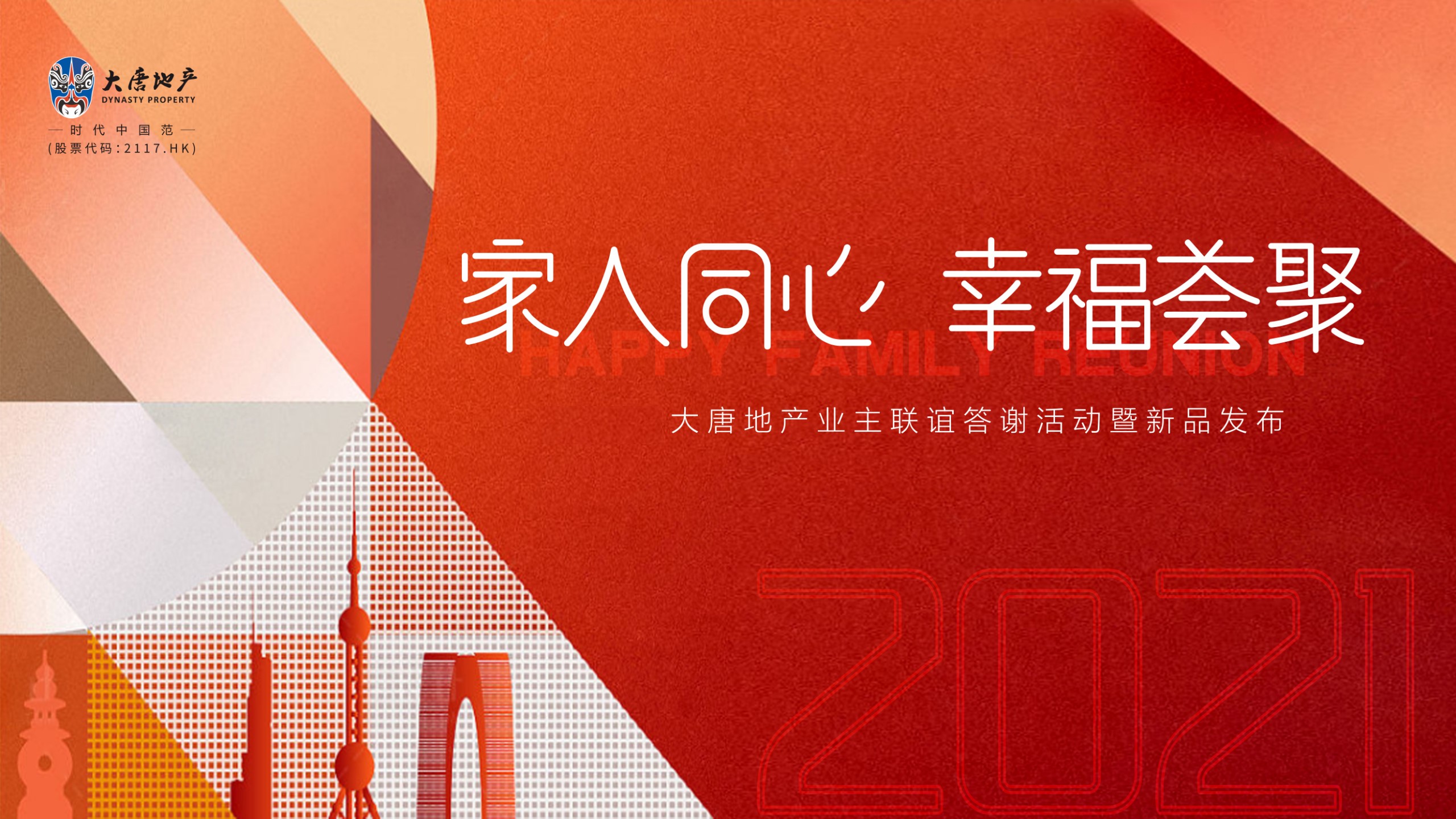 1702012491 561051a510bdcc5 - 业主联谊答谢会（家人同心 幸福荟聚主题）暖场活动策划方案-58P