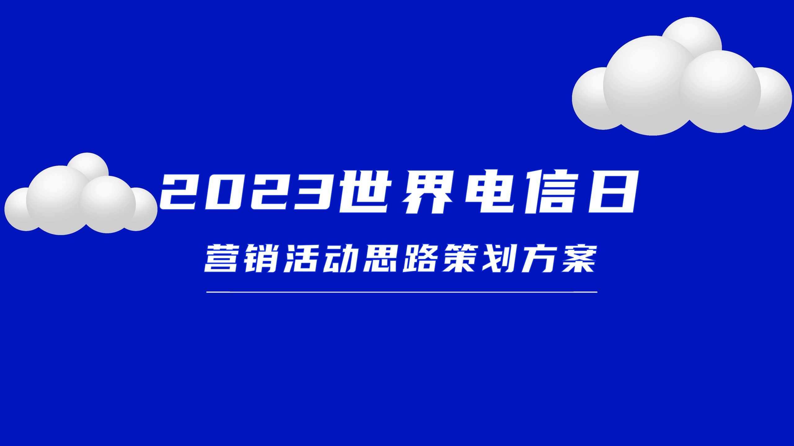 1702012994 561051a510bdcc5 - 世界电信日营销活动策划方案