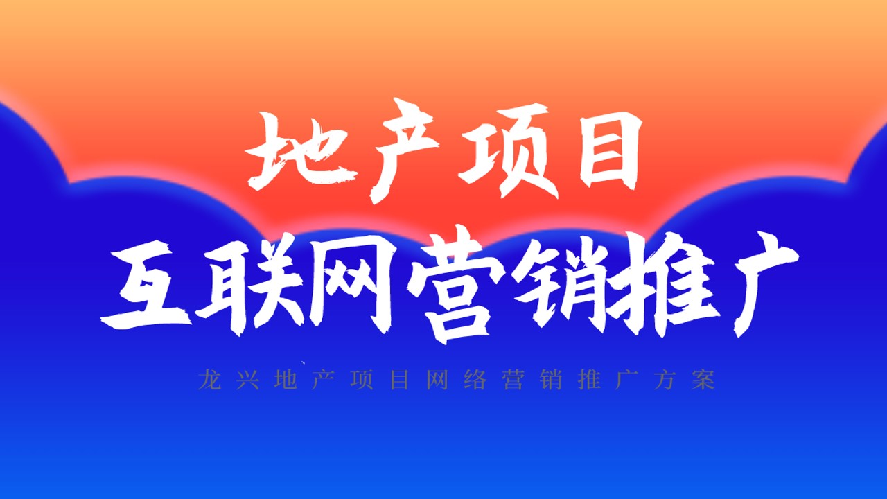 1702013796 561051a510bdcc5 - 房地产项目网络营销推广策划方案全年营销方案提案