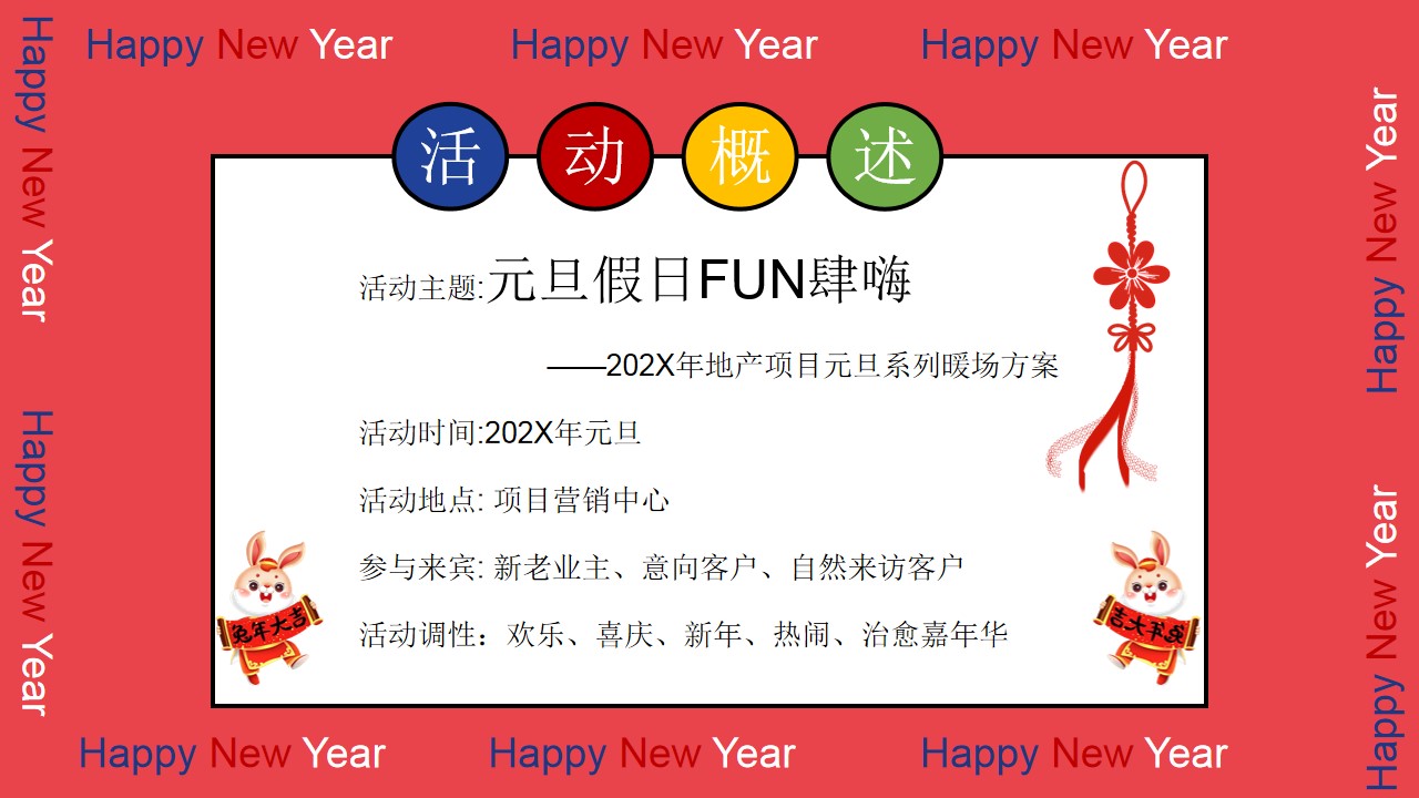 1702014087 a226fd4163bf13c - 地产项目元旦系列假日家庭蓄客暖场活动策划方案