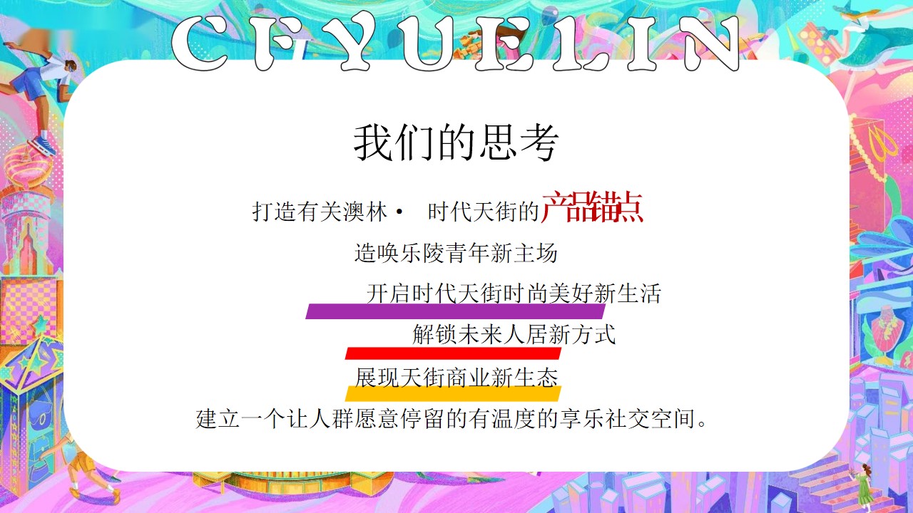1702272349 a226fd4163bf13c - 商业地产年度活动策划案