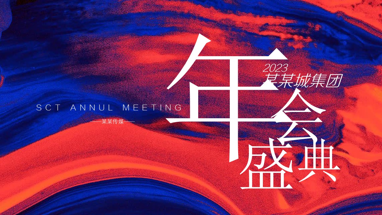 1702272425 561051a510bdcc5 - 年会活动+年终总结策划方案