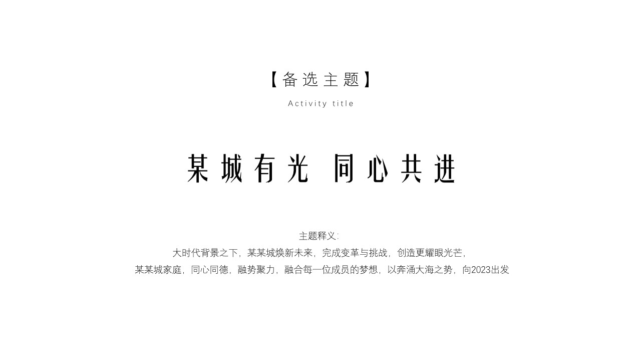 1702272469 42598eae9c79557 - 年会活动+年终总结策划方案
