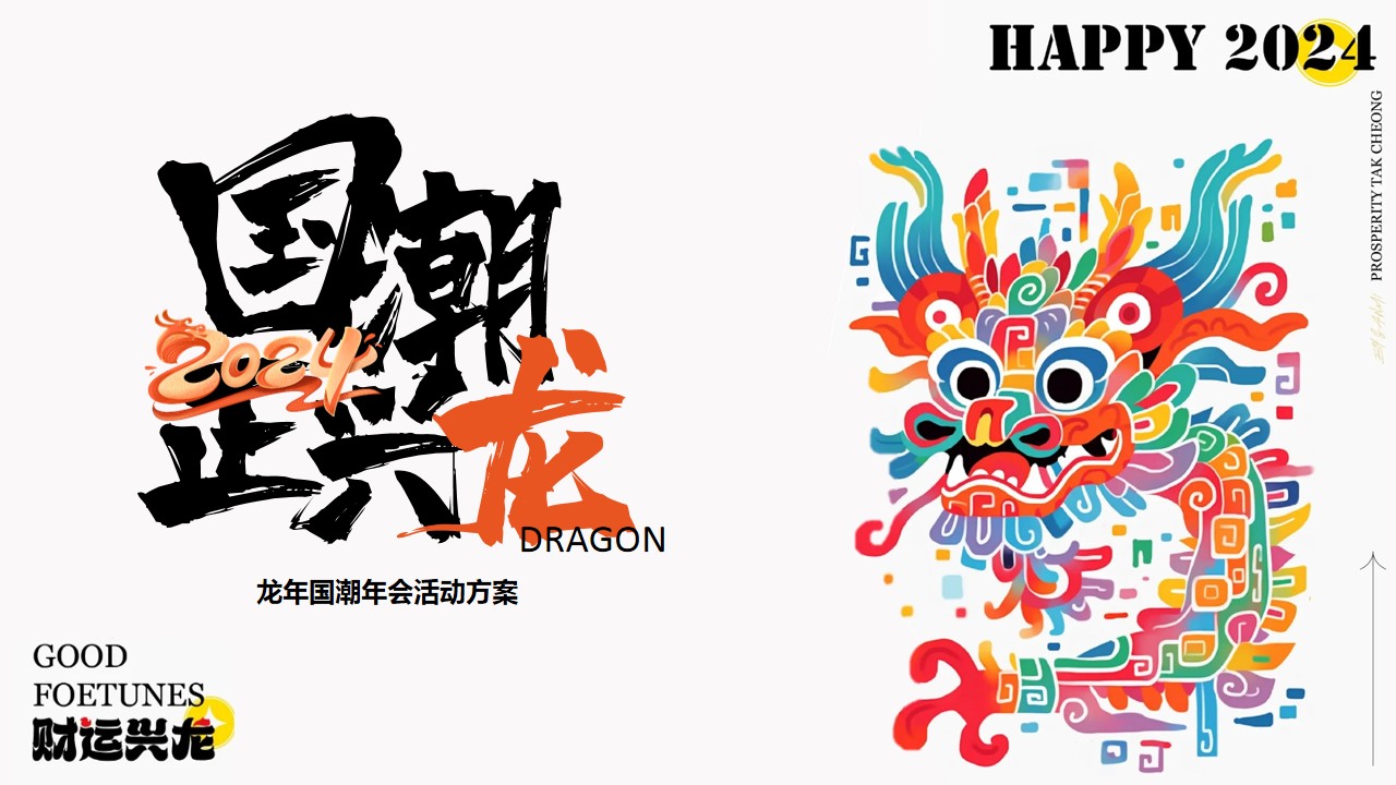 1702272659 561051a510bdcc5 - 龙年国潮年会活动方案