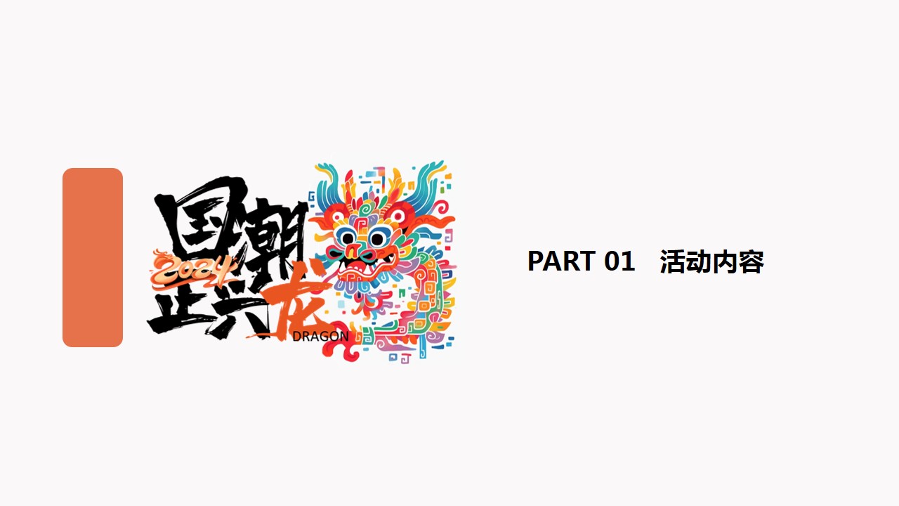 1702272698 b207e1016ea0a91 - 龙年国潮年会活动方案