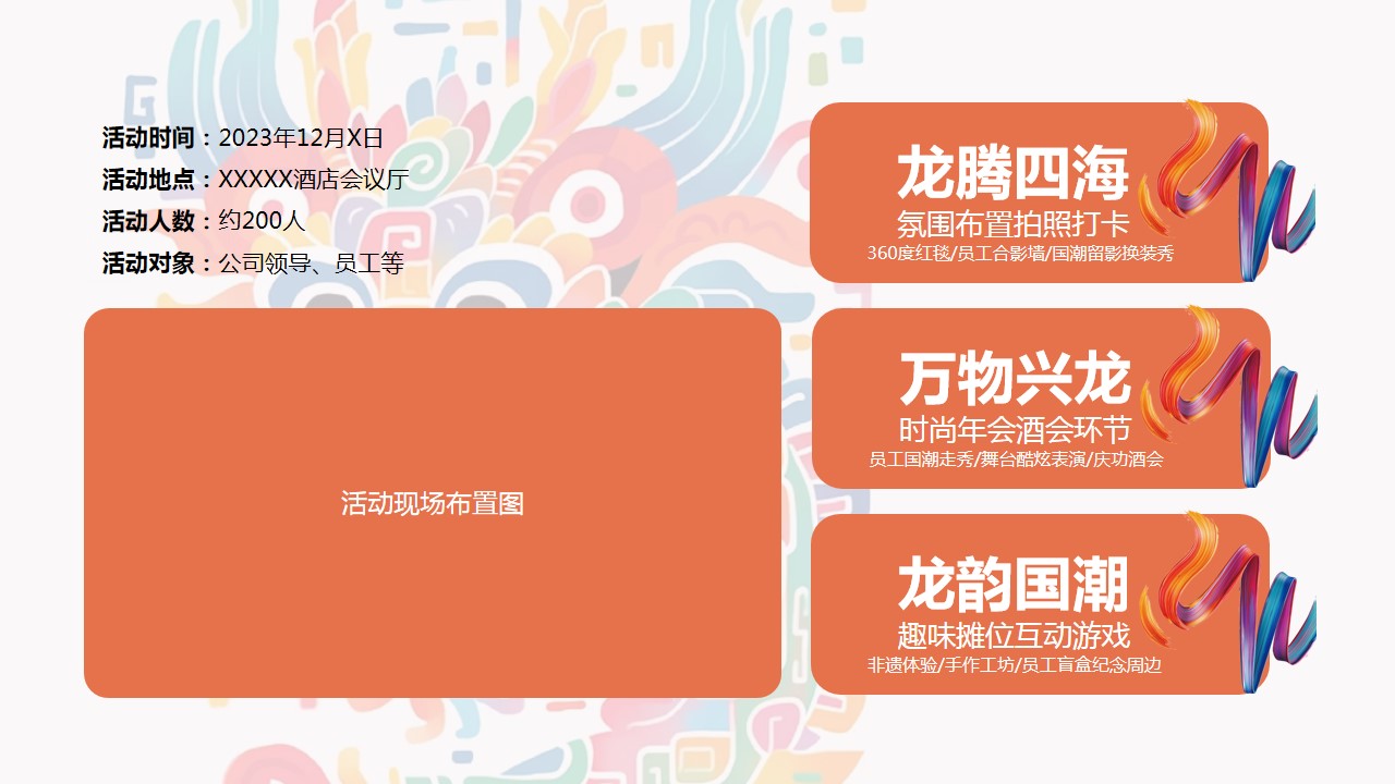 1702272704 42598eae9c79557 - 龙年国潮年会活动方案