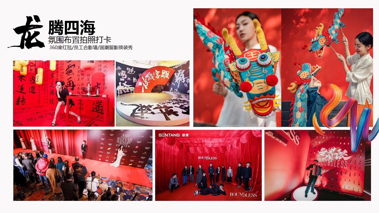 1702272712 d14efb4b491c1b2 - 龙年国潮年会活动方案